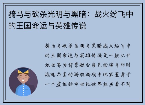骑马与砍杀光明与黑暗：战火纷飞中的王国命运与英雄传说