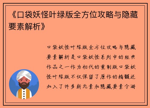 《口袋妖怪叶绿版全方位攻略与隐藏要素解析》