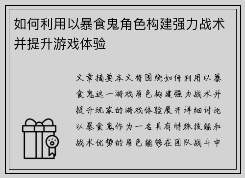 如何利用以暴食鬼角色构建强力战术并提升游戏体验