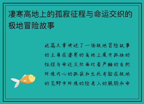 凄寒高地上的孤寂征程与命运交织的极地冒险故事