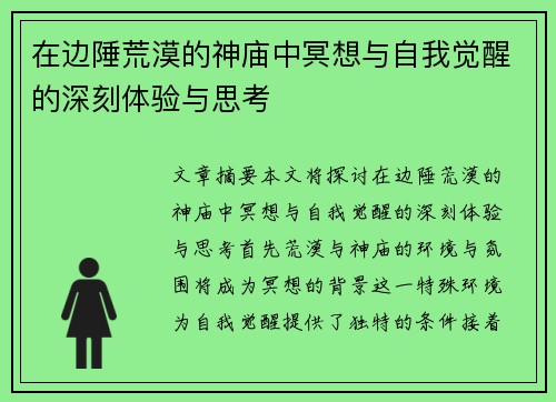 在边陲荒漠的神庙中冥想与自我觉醒的深刻体验与思考