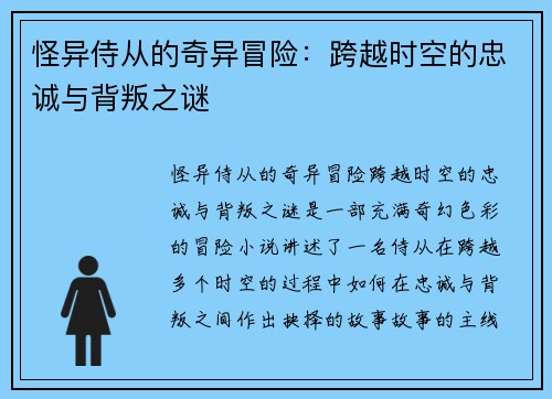 怪异侍从的奇异冒险：跨越时空的忠诚与背叛之谜