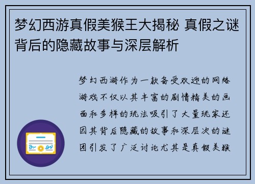梦幻西游真假美猴王大揭秘 真假之谜背后的隐藏故事与深层解析