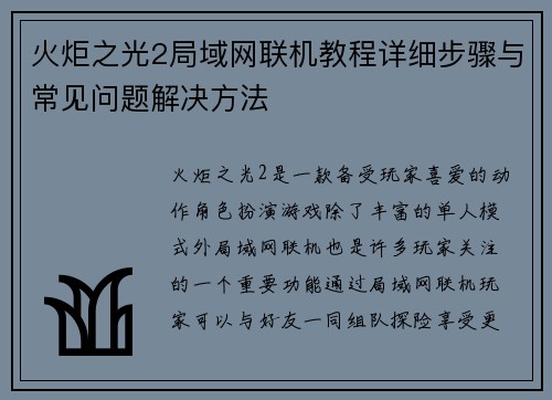 火炬之光2局域网联机教程详细步骤与常见问题解决方法