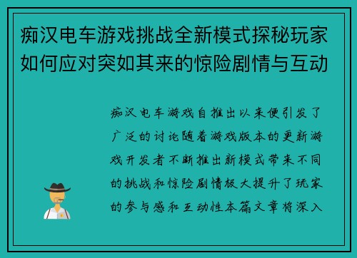 痴汉电车游戏挑战全新模式探秘玩家如何应对突如其来的惊险剧情与互动任务