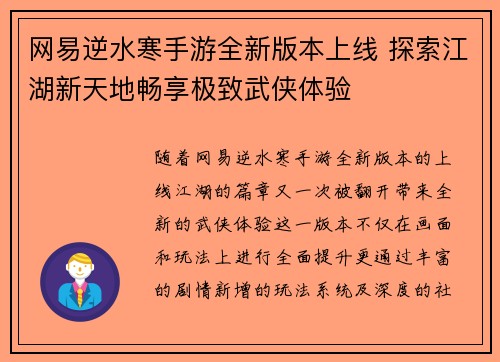 网易逆水寒手游全新版本上线 探索江湖新天地畅享极致武侠体验