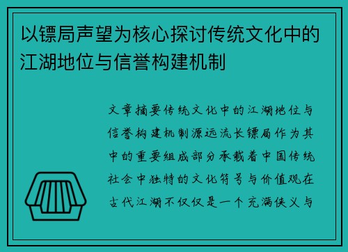 以镖局声望为核心探讨传统文化中的江湖地位与信誉构建机制