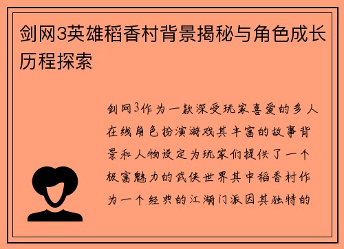 剑网3英雄稻香村背景揭秘与角色成长历程探索