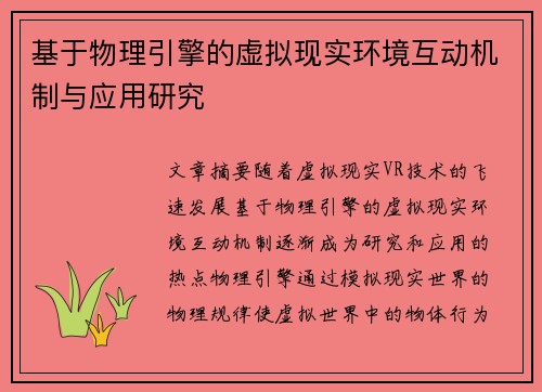 基于物理引擎的虚拟现实环境互动机制与应用研究
