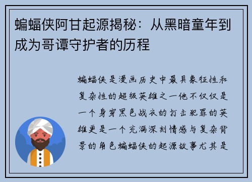 蝙蝠侠阿甘起源揭秘：从黑暗童年到成为哥谭守护者的历程