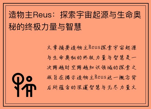 造物主Reus：探索宇宙起源与生命奥秘的终极力量与智慧