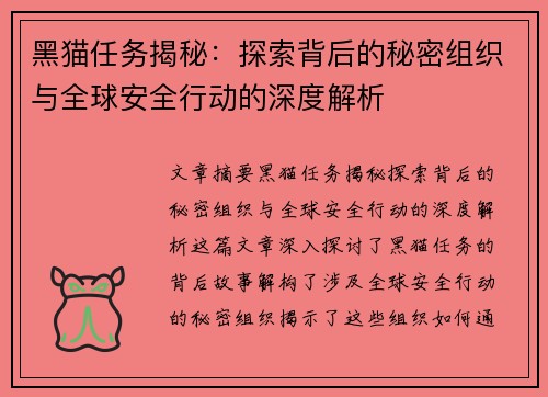 黑猫任务揭秘:探索背后的秘密组织与全球安全行动的深度解析 黑猫任务揭秘:探索背后的秘密组织与全球安全行动的深度解析