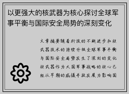 以更强大的核武器为核心探讨全球军事平衡与国际安全局势的深刻变化 以更强大的核武器为核心探讨全球军事平衡与国际安全局势的深刻变化