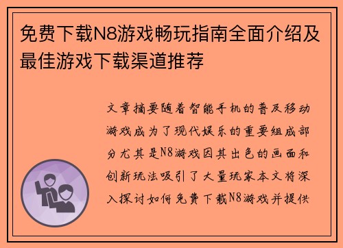 免费下载N8游戏畅玩指南全面介绍及最佳游戏下载渠道推荐 免费下载N8游戏畅玩指南全面介绍及最佳游戏下载渠道推荐