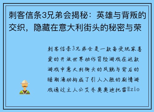 刺客信条3兄弟会揭秘：英雄与背叛的交织，隐藏在意大利街头的秘密与荣耀