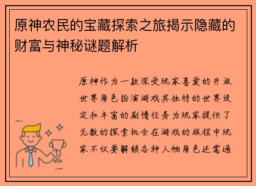 原神农民的宝藏探索之旅揭示隐藏的财富与神秘谜题解析