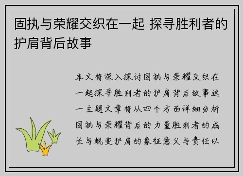 固执与荣耀交织在一起 探寻胜利者的护肩背后故事