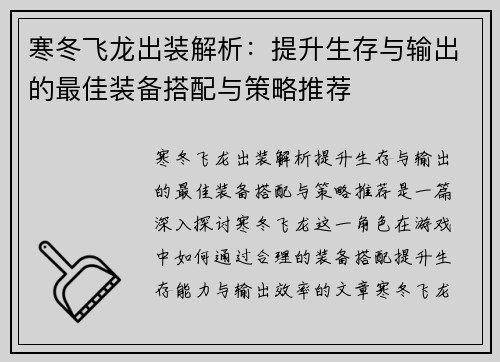 寒冬飞龙出装解析：提升生存与输出的最佳装备搭配与策略推荐