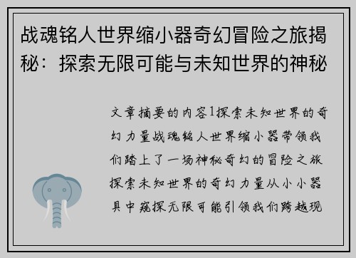 战魂铭人世界缩小器奇幻冒险之旅揭秘：探索无限可能与未知世界的神秘力量