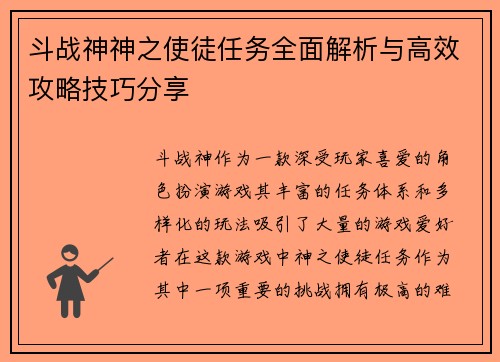 斗战神神之使徒任务全面解析与高效攻略技巧分享