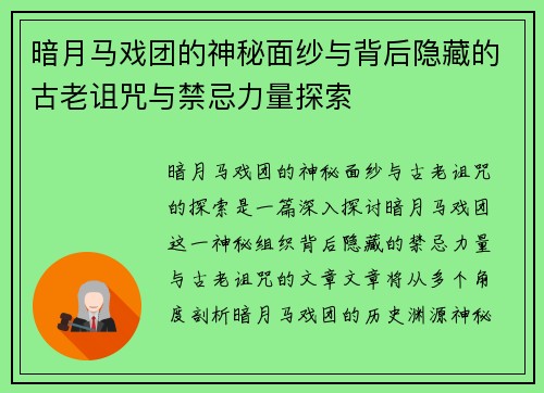 暗月马戏团的神秘面纱与背后隐藏的古老诅咒与禁忌力量探索
