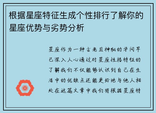 根据星座特征生成个性排行了解你的星座优势与劣势分析 根据星座特征生成个性排行了解你的星座优势与劣势分析