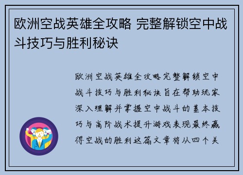 欧洲空战英雄全攻略 完整解锁空中战斗技巧与胜利秘诀 欧洲空战英雄全攻略 完整解锁空中战斗技巧与胜利秘诀