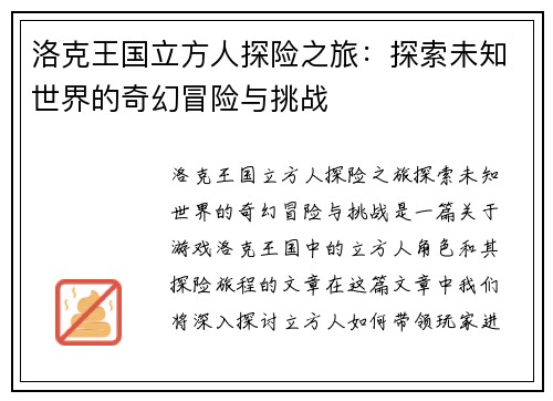 洛克王国立方人探险之旅：探索未知世界的奇幻冒险与挑战