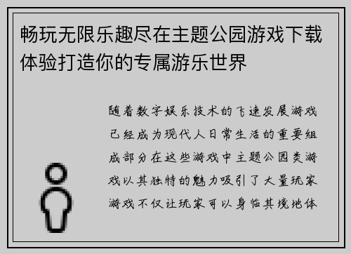 畅玩无限乐趣尽在主题公园游戏下载体验打造你的专属游乐世界 畅玩无限乐趣尽在主题公园游戏下载体验打造你的专属游乐世界