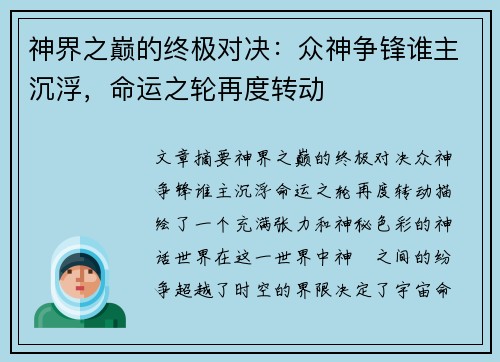 神界之巅的终极对决:众神争锋谁主沉浮,命运之轮再度转动 神界之巅的终极对决:众神争锋谁主沉浮,命运之轮再度转动