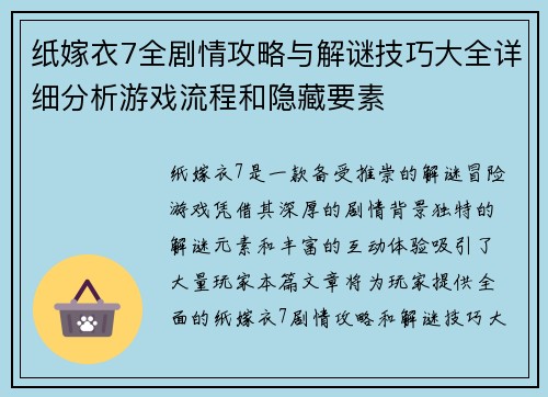 纸嫁衣7全剧情攻略与解谜技巧大全详细分析游戏流程和隐藏要素