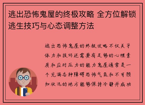 逃出恐怖鬼屋的终极攻略 全方位解锁逃生技巧与心态调整方法 逃出恐怖鬼屋的终极攻略 全方位解锁逃生技巧与心态调整方法