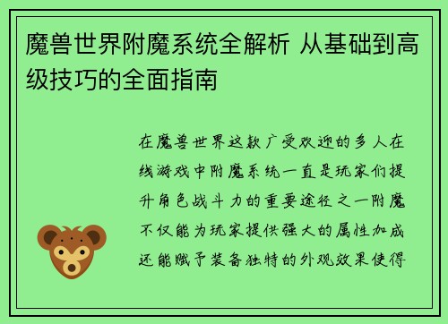 魔兽世界附魔系统全解析 从基础到高级技巧的全面指南 魔兽世界附魔系统全解析 从基础到高级技巧的全面指南
