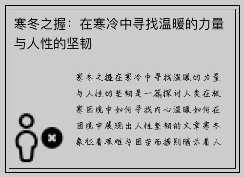 寒冬之握：在寒冷中寻找温暖的力量与人性的坚韧