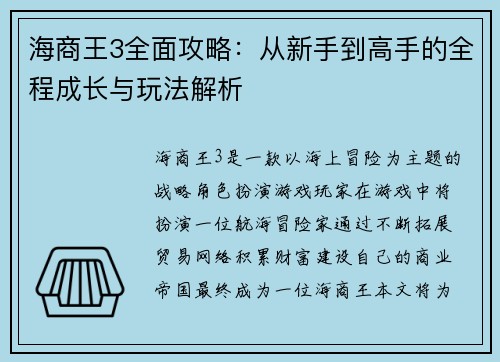 海商王3全面攻略：从新手到高手的全程成长与玩法解析