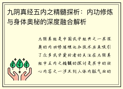 九阴真经五内之精髓探析：内功修炼与身体奥秘的深度融合解析