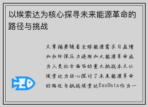 以埃索达为核心探寻未来能源革命的路径与挑战 以埃索达为核心探寻未来能源革命的路径与挑战