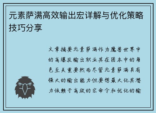 元素萨满高效输出宏详解与优化策略技巧分享 元素萨满高效输出宏详解与优化策略技巧分享