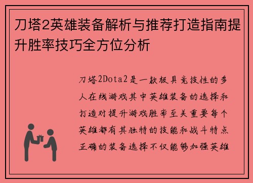 刀塔2英雄装备解析与推荐打造指南提升胜率技巧全方位分析