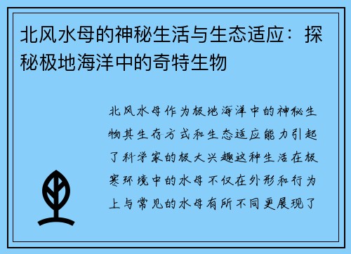 北风水母的神秘生活与生态适应：探秘极地海洋中的奇特生物