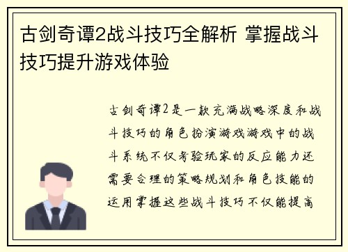 古剑奇谭2战斗技巧全解析 掌握战斗技巧提升游戏体验 古剑奇谭2战斗技巧全解析 掌握战斗技巧提升游戏体验