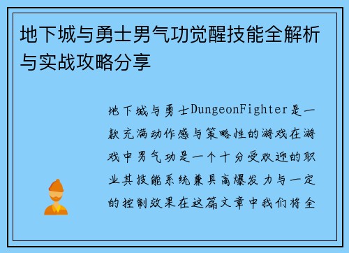 地下城与勇士男气功觉醒技能全解析与实战攻略分享 地下城与勇士男气功觉醒技能全解析与实战攻略分享