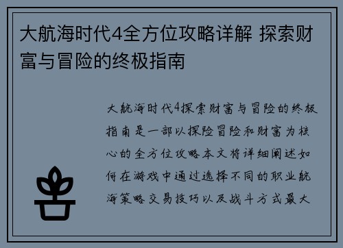 大航海时代4全方位攻略详解 探索财富与冒险的终极指南