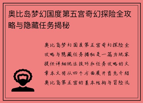 奥比岛梦幻国度第五宫奇幻探险全攻略与隐藏任务揭秘 奥比岛梦幻国度第五宫奇幻探险全攻略与隐藏任务揭秘