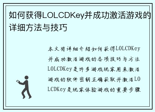 如何获得LOLCDKey并成功激活游戏的详细方法与技巧