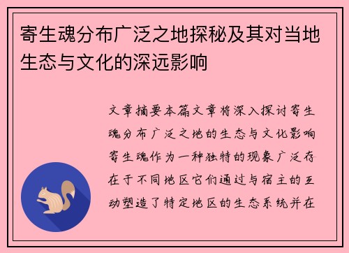 寄生魂分布广泛之地探秘及其对当地生态与文化的深远影响 寄生魂分布广泛之地探秘及其对当地生态与文化的深远影响