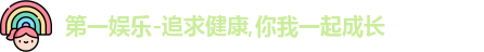 第一娱乐